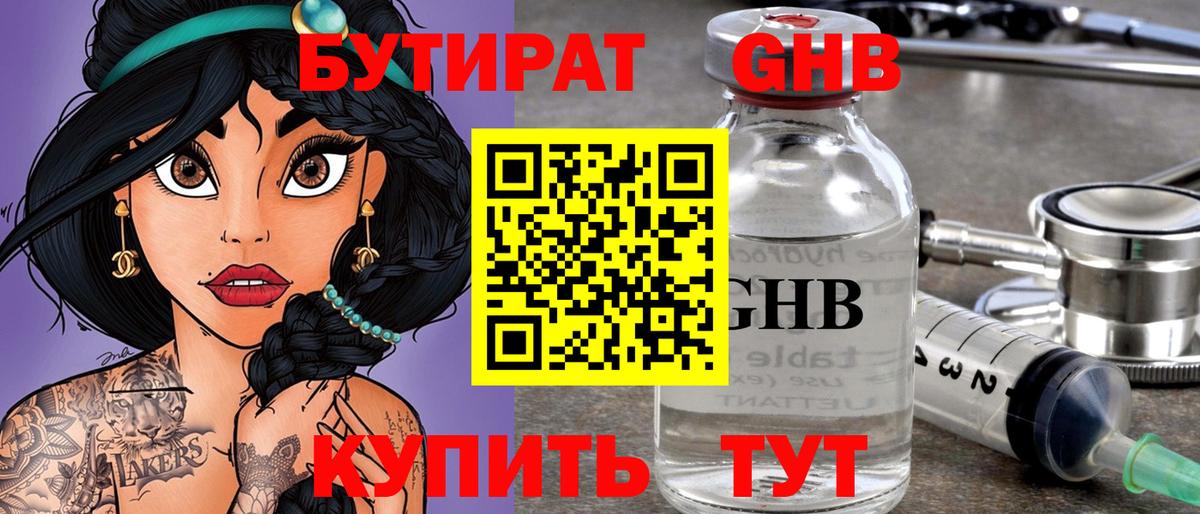 БУТИРАТ GHB Мурманск